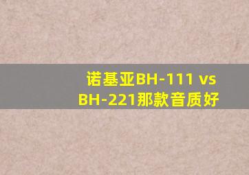 诺基亚BH-111 vs BH-221那款音质好